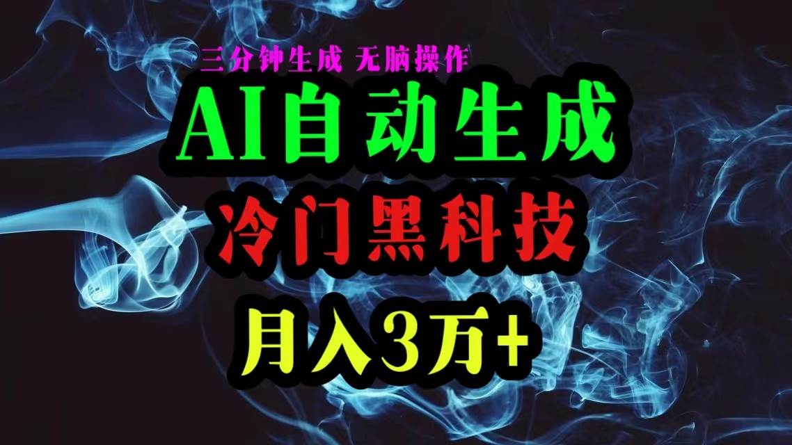 AI黑科技自动生成爆款文章，复制粘贴即可，三分钟一个，月入3万+-扬明网创