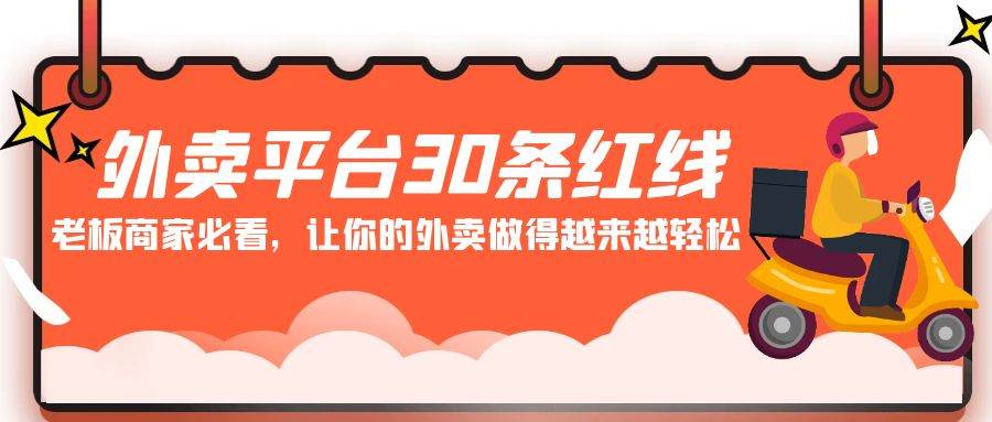 外卖平台 30条红线：老板商家必看，让你的外卖做得越来越轻松！-扬明网创