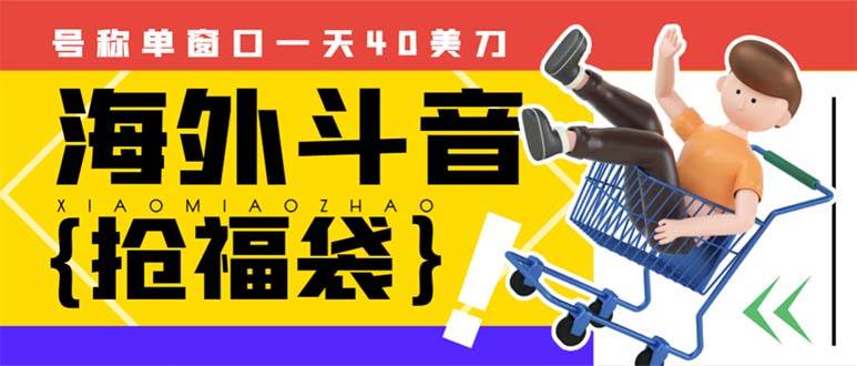 外边收费2980的内部海外TIktok直播间抢福袋项目，单窗口一天40美刀【抢包脚本+使用教程】-扬明网创