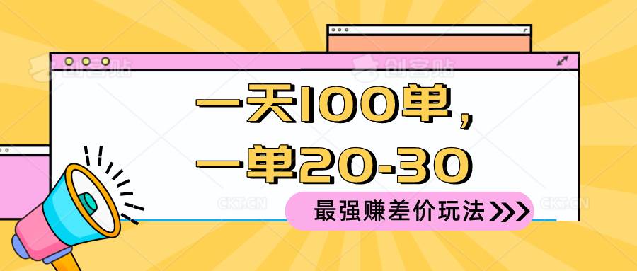 2024 最强赚差价玩法，一天 100 单，一单利润 20-30，只要做就能赚，简…-扬明网创