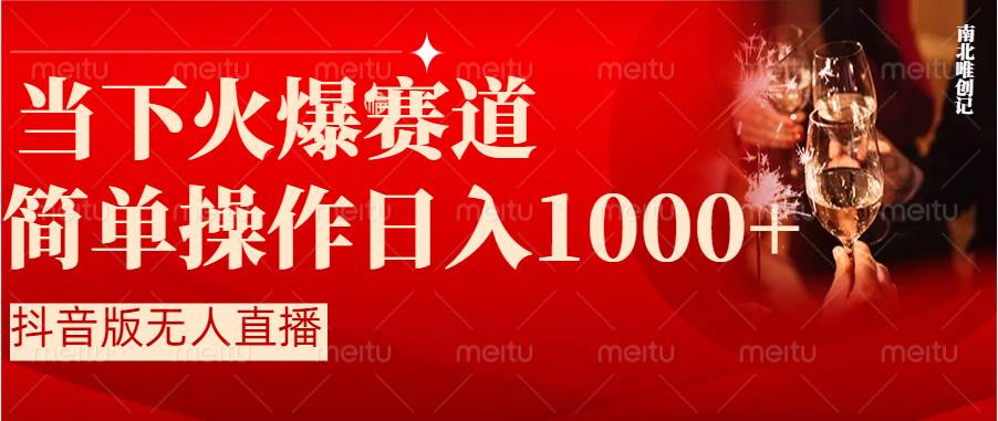 抖音半无人直播时下热门赛道，操作简单，小白轻松上手日入1000+-扬明网创