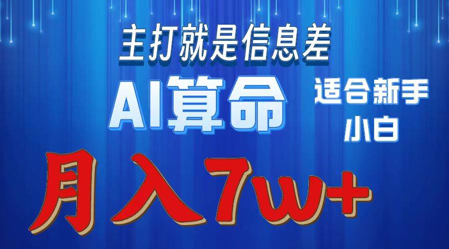 2024年蓝海项目AI算命，适合新手，月入7w-扬明网创