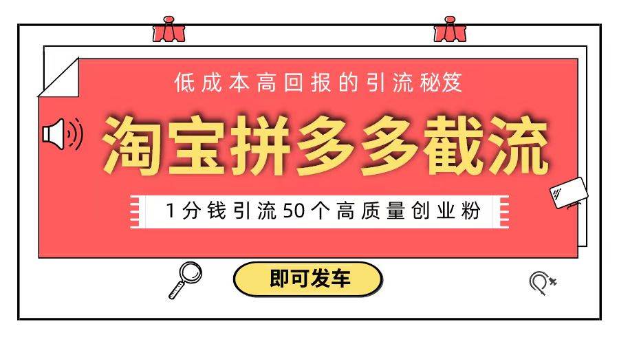 淘宝拼多多电商平台截流创业粉 只需要花上1分钱，长尾流量至少给你引流50粉-扬明网创