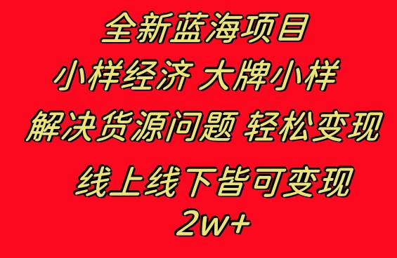 全新蓝海项目 小样经济大牌小样 线上和线下都可变现 月入2W+-扬明网创