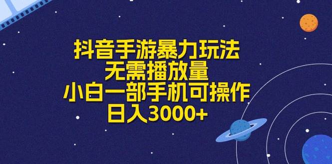 抖音手游暴力玩法，无需播放量，小白一部手机可操作，日入3000+-扬明网创