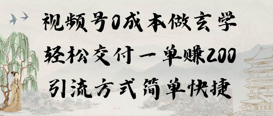 视频号0成本做玄学轻松交付一单赚200引流方式简单快捷（教程+软件）-扬明网创