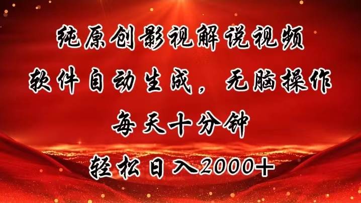 纯原创影视解说视频，软件自动生成，无脑操作，每天十分钟，轻松日入2000+-扬明网创