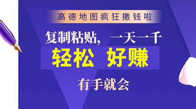 高德地图疯狂撒钱啦，复制粘贴一单接近10元，一单2分钟，有手就会-扬明网创