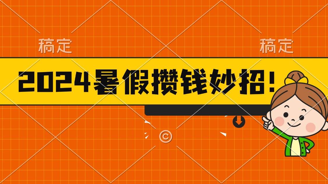 2024暑假最新攒钱玩法，不暴力但真实，每天半小时一顿火锅-扬明网创