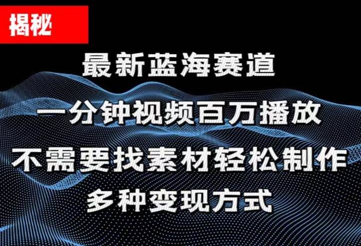 揭秘！一分钟教你做百万播放量视频，条条爆款，各大平台自然流，轻松月…-扬明网创