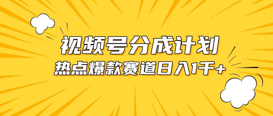 视频号爆款赛道，热点事件混剪，轻松赚取分成收益，日入1000+-扬明网创