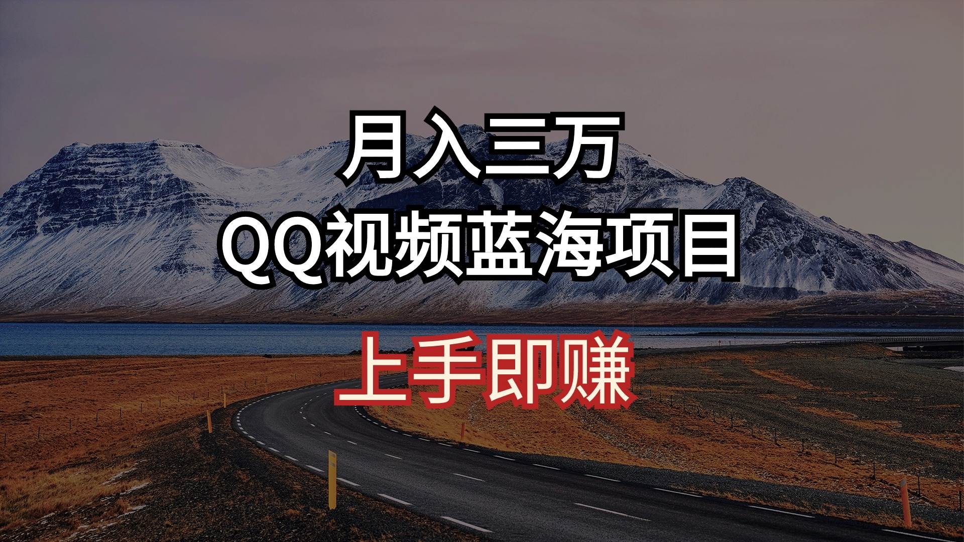 月入三万 QQ视频蓝海项目 上手即赚-扬明网创