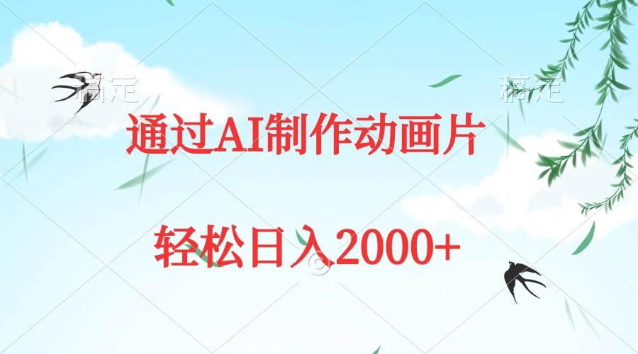 通过AI制作动画片，五分钟一条原创作品，轻松日入2000+-扬明网创