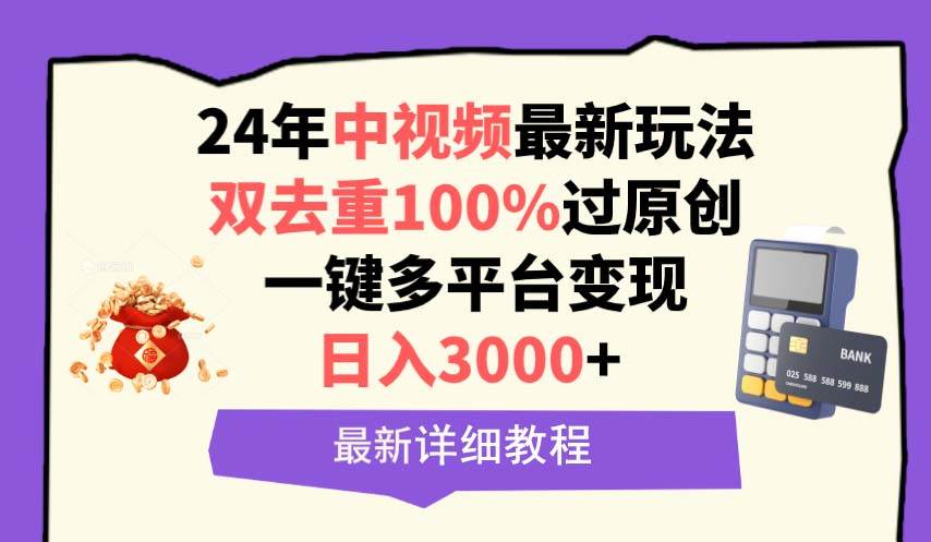 中视频24年最新玩法，双去重100%过原创，日入3000+一键多平台变现-扬明网创