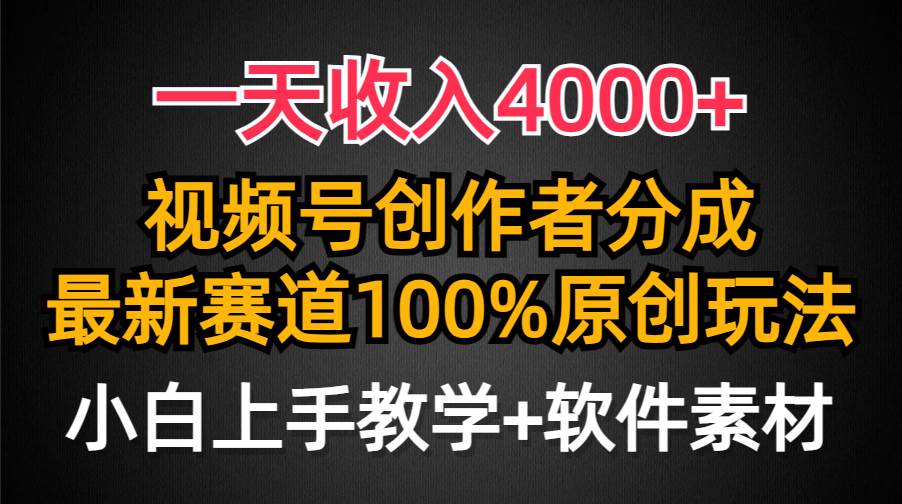 一天收入4000+，视频号创作者分成，最新赛道100%原创玩法，小白也可以轻…-扬明网创