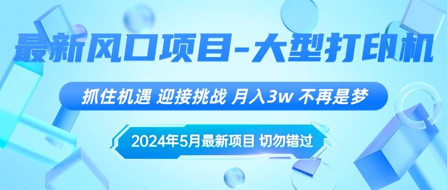 2024年5月最新风口项目，抓住机遇，迎接挑战，月入3w+，不再是梦-扬明网创