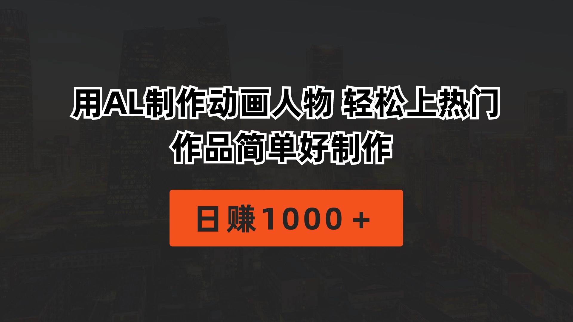 用AL制作动画人物 轻松上热门 作品简单好制作  日赚1000＋-扬明网创