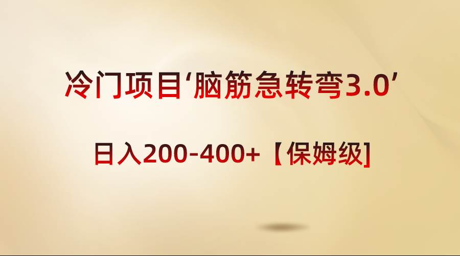 冷门项目‘脑筋急转弯3.0’轻松日入200-400+【保姆级教程】-扬明网创