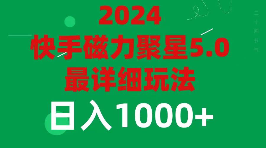 2024 5.0磁力聚星最新最全玩法-扬明网创