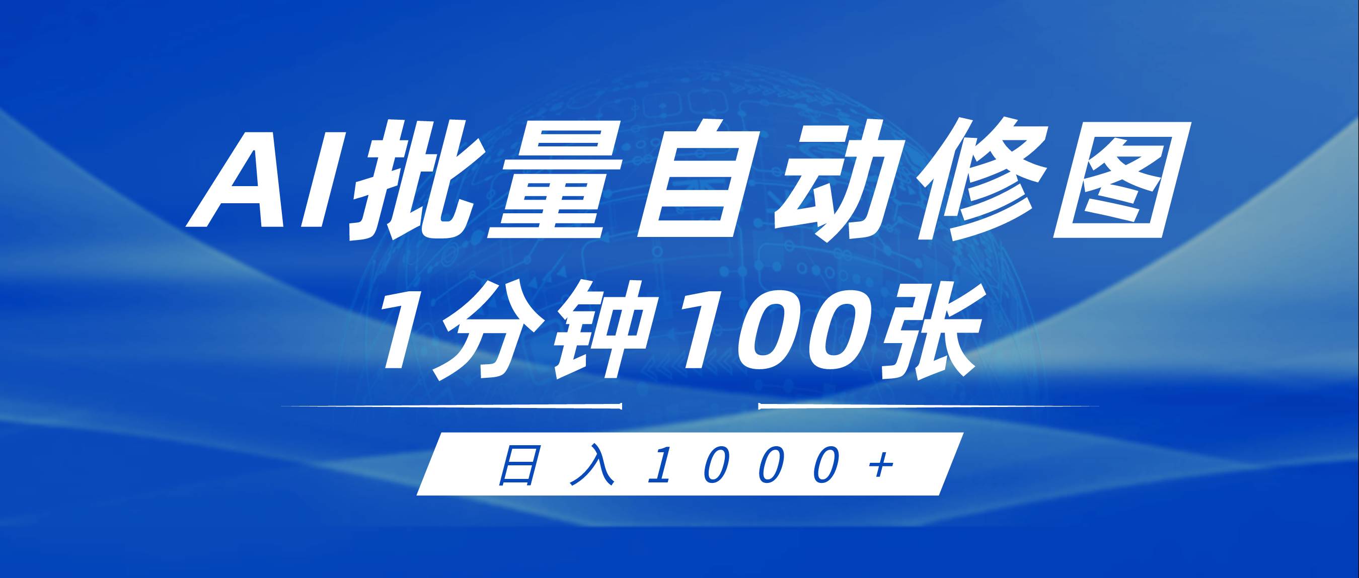 利用AI帮人自动修图，傻瓜式操作0门槛，日入1000+-扬明网创