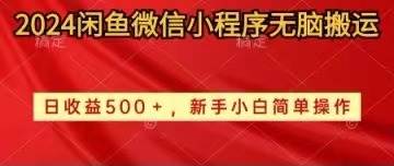 2024闲鱼微信小程序无脑搬运日收益500+手小白简单操作-扬明网创