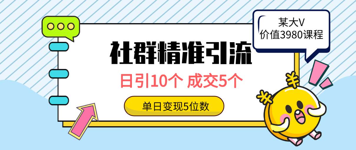 社群精准引流高质量创业粉，日引10个，成交5个，变现五位数-扬明网创