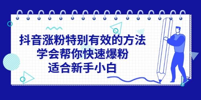 抖音涨粉特别有效的方法，学会帮你快速爆粉，适合新手小白-扬明网创