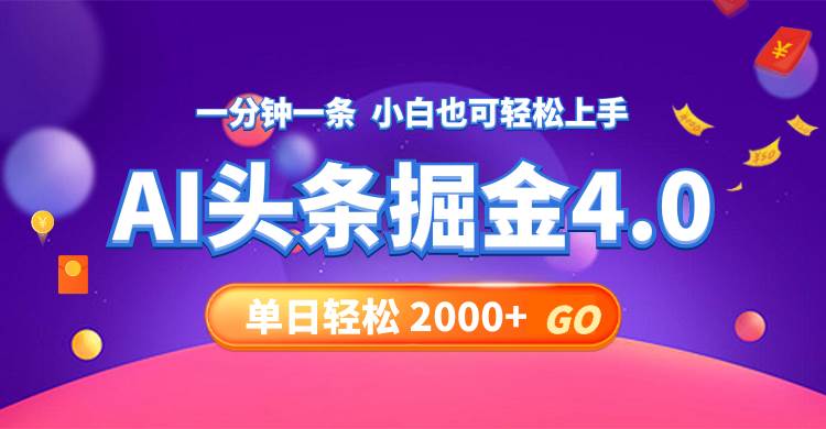 今日头条AI掘金4.0，30秒一篇文章，轻松日入2000+-扬明网创