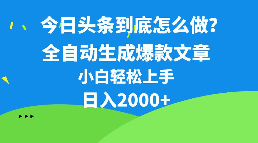 今日头条最新最强连怼操作，10分钟50条，真正解放双手，月入1w+-扬明网创