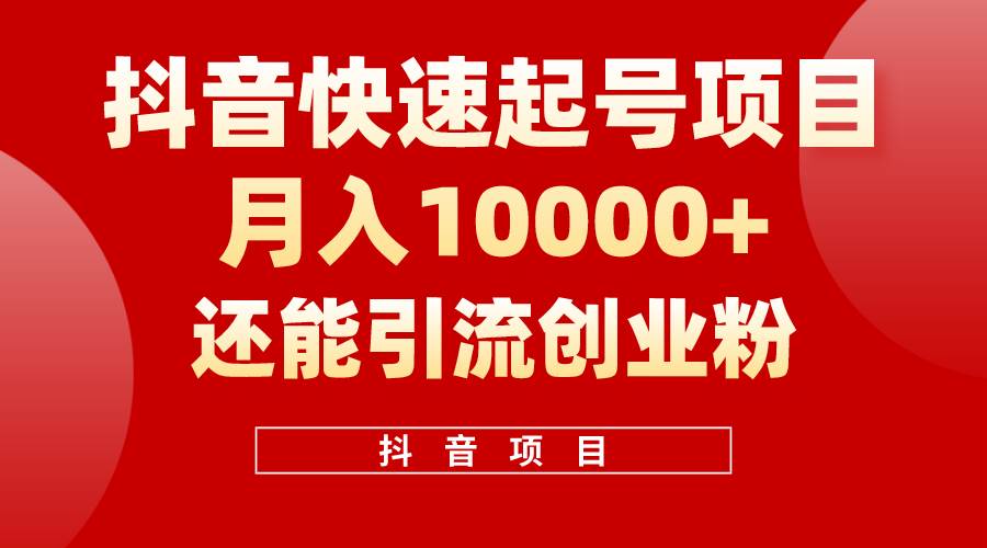 抖音快速起号，单条视频500W播放量，既能变现又能引流创业粉-扬明网创