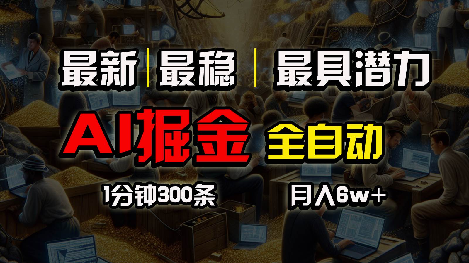 一个插件全自动执行矩阵发布，相信我，能赚钱和会赚钱根本不是一回事-扬明网创