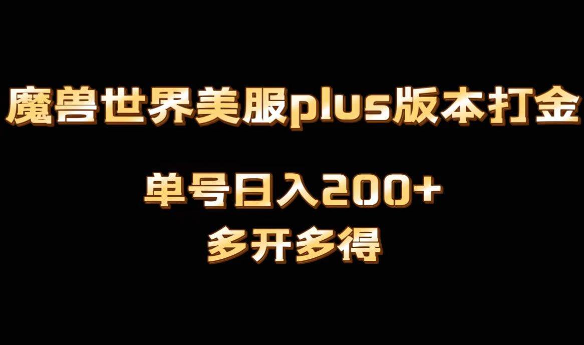 魔兽世界美服plus版本全自动打金搬砖，单机日入1000+可矩阵操作，多开多得-扬明网创