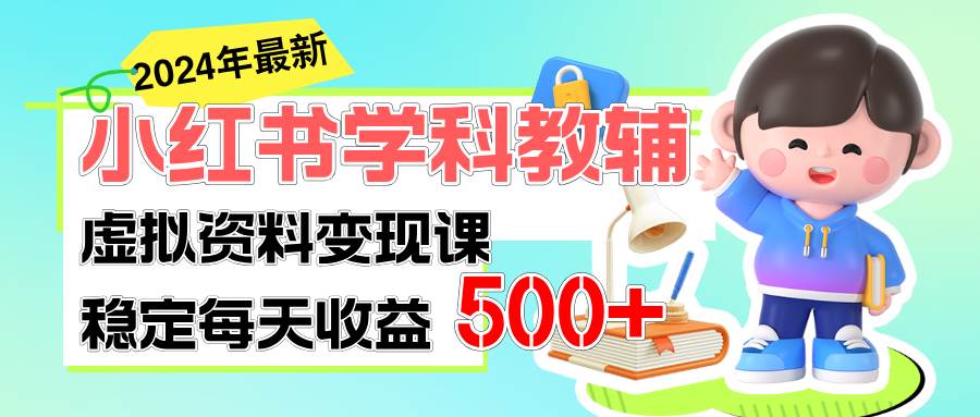 稳定轻松日赚500+ 小红书学科教辅 细水长流的闷声发财项目-扬明网创