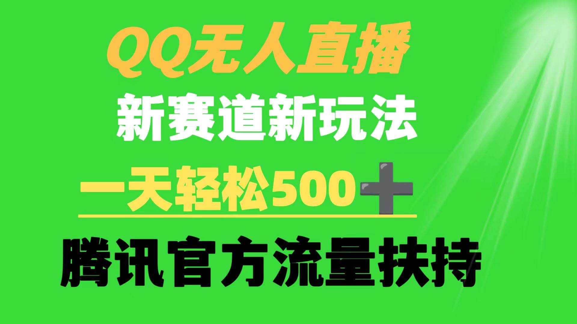 QQ无人直播 新赛道新玩法 一天轻松500+ 腾讯官方流量扶持-扬明网创