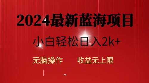 2024蓝海项目ai自动生成视频分发各大平台，小白操作简单，日入2k+-扬明网创