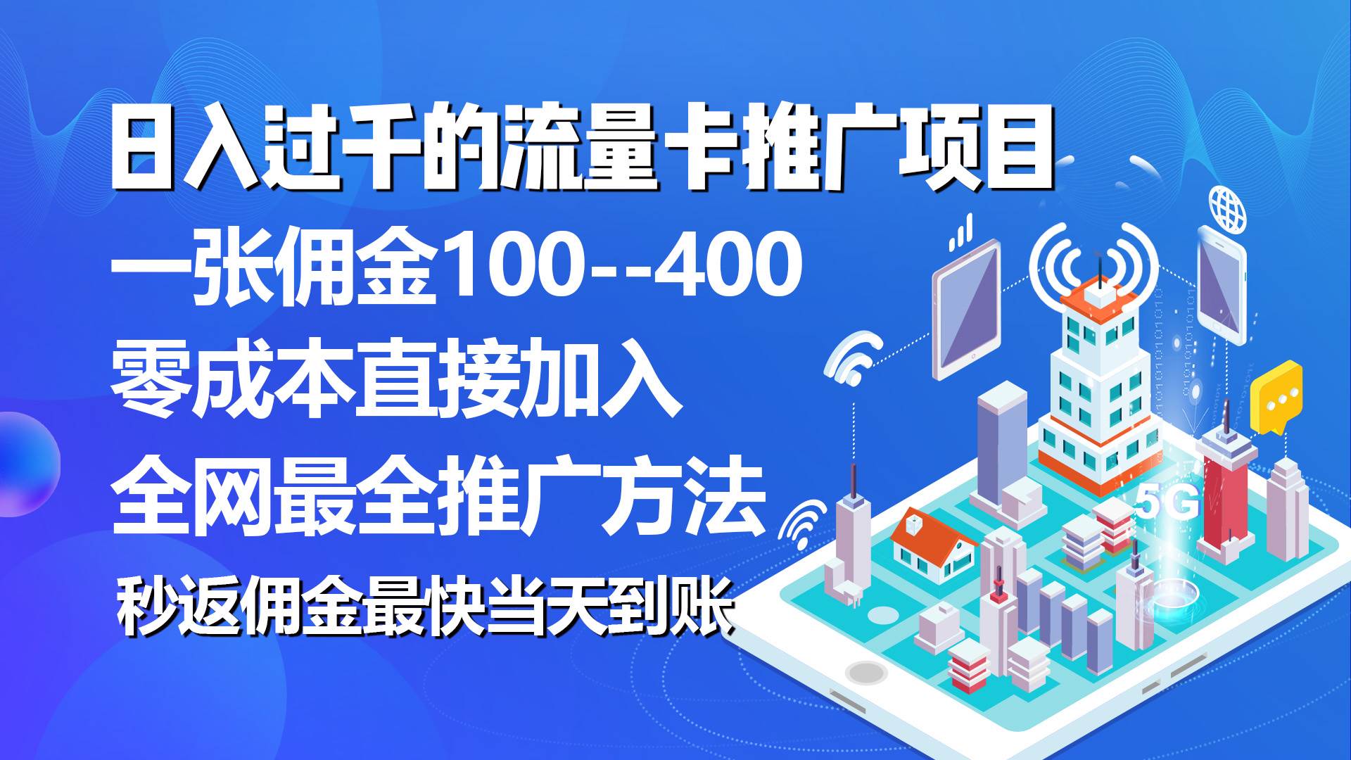 秒返佣金日入过千的流量卡代理项目，平均推出去一张流量卡佣金150-扬明网创