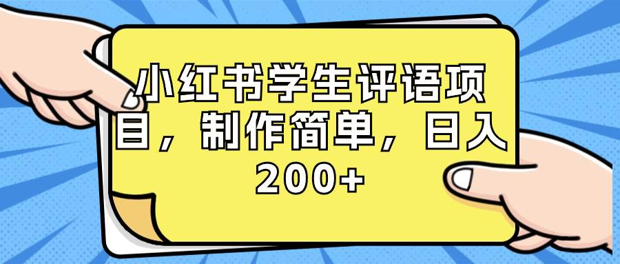 小红书学生评语项目，制作简单，日入200+（附资源素材）-扬明网创