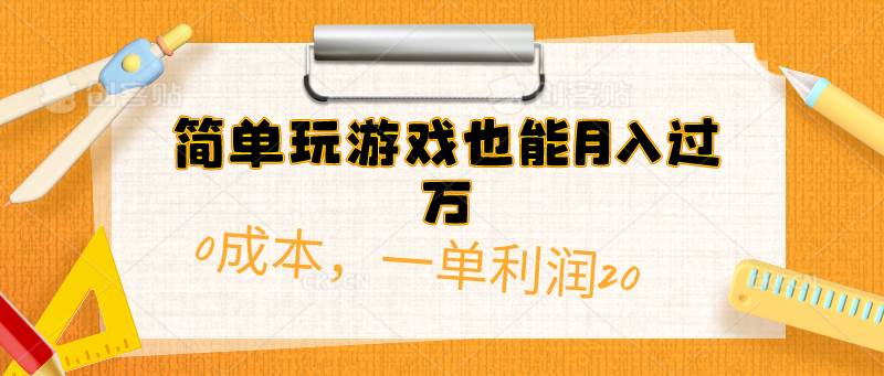 简单玩游戏也能月入过万，0成本，一单利润20（附 500G安卓游戏分类系列）-扬明网创