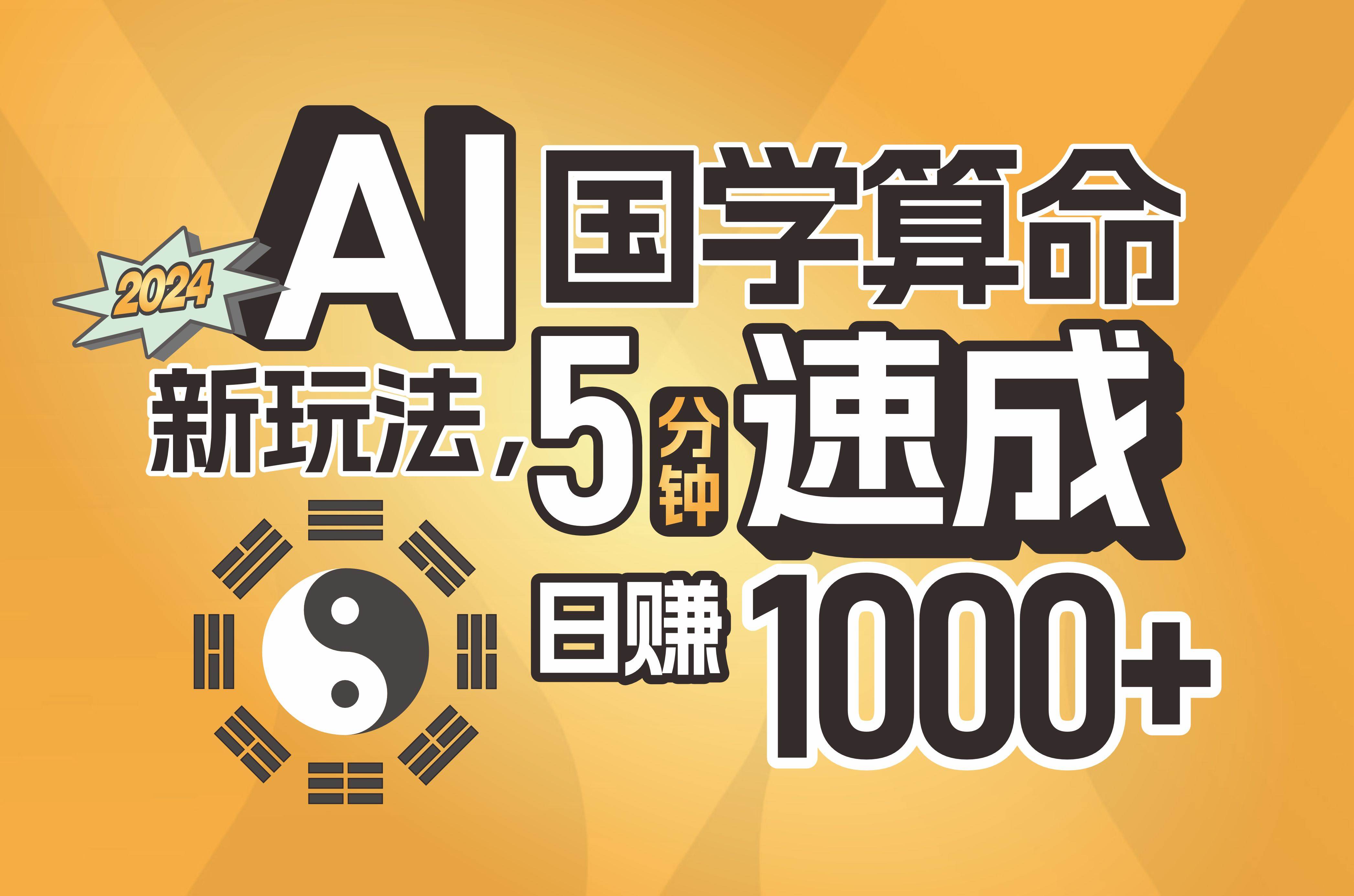 揭秘AI国学算命新玩法，5分钟速成，日赚1000+，可批量！-扬明网创