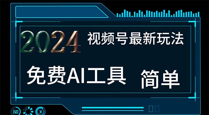 2024视频号最新，免费AI工具做不露脸视频，每月10000+，小白轻松上手-扬明网创