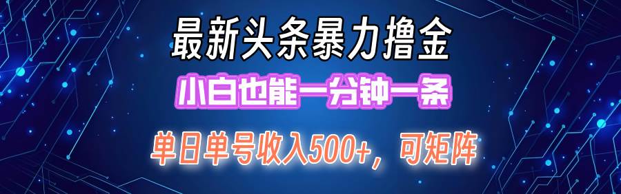 最新暴力头条掘金日入500+，矩阵操作日入2000+ ，小白也能轻松上手！-扬明网创