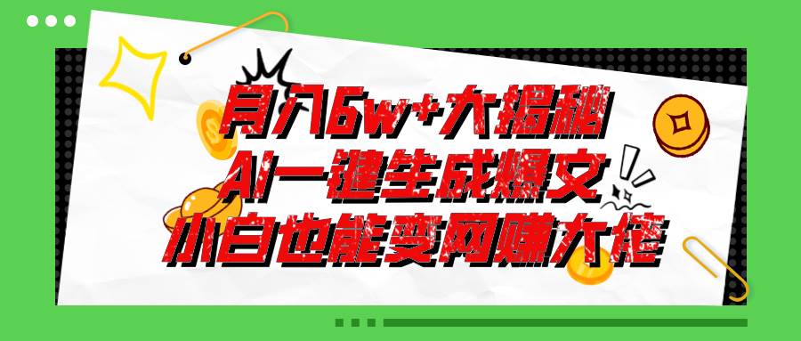 爆文插件揭秘：零基础也能用AI写出月入6W+的爆款文章！-扬明网创