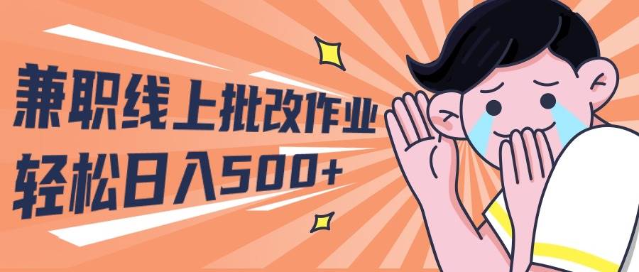 2024兼职线上批改作业学生宝妈轻松日入500+-扬明网创