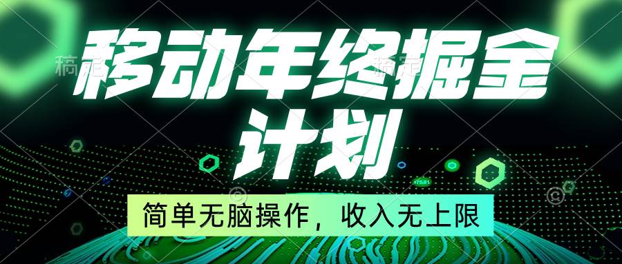 移动年底掘金计划，简单无脑操作，收入无上限！-扬明网创