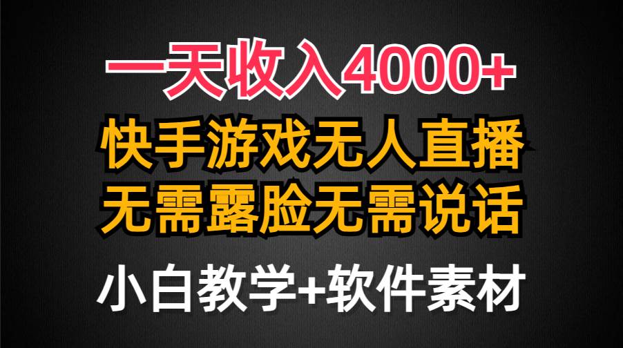 一天收入4000+，快手游戏半无人直播挂小铃铛，加上最新防封技术，无需露…-扬明网创