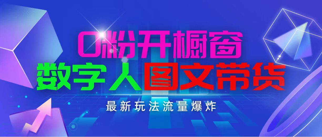 抖音最新项目，0粉开橱窗，数字人图文带货，流量爆炸，简单操作，日入1000-扬明网创