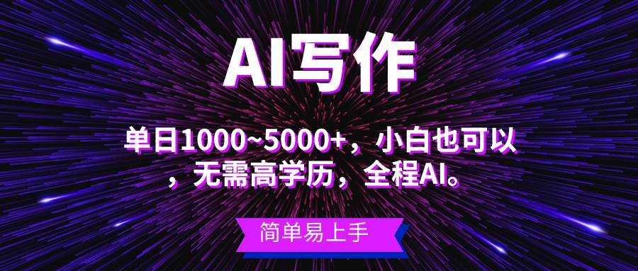 蓝海长期项目，AI写作，主副业都可以，单日3000+左右，小白都能做。-扬明网创