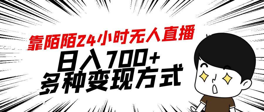 靠陌陌24小时无人直播，日入700+，多种变现方式-扬明网创