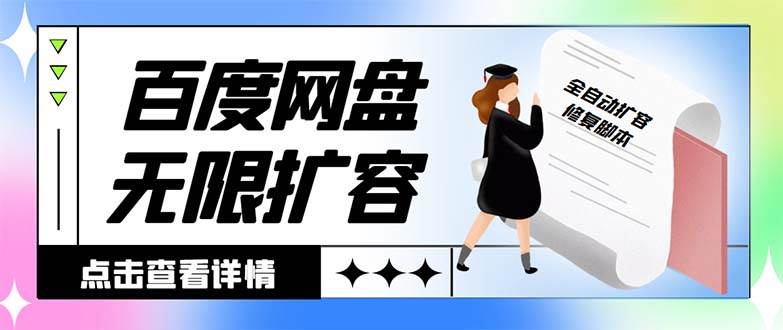 外面收费688的百度网盘无限全自动扩容脚本，接单日收入300+【扩容脚本+详细教程】-扬明网创