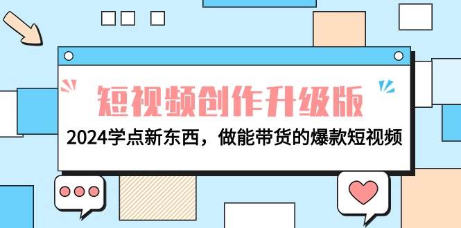 电商人必看-短视频创作升级版：2024学点新东西，做能带货的爆款短视频-扬明网创